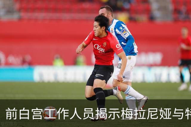 前白宫工作人员揭示梅拉尼娅与特朗普关系微妙，米利的厌恶更胜一筹