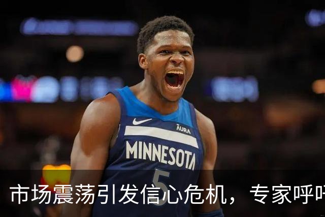 市场震荡引发信心危机，专家呼吁果断施策加以应对