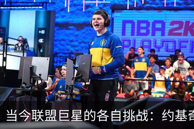 当今联盟巨星的各自挑战：约基奇、文班与扬尼斯的命运