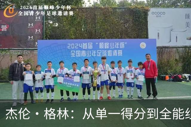 杰伦·格林：从单一得分到全能组织的蜕变之路