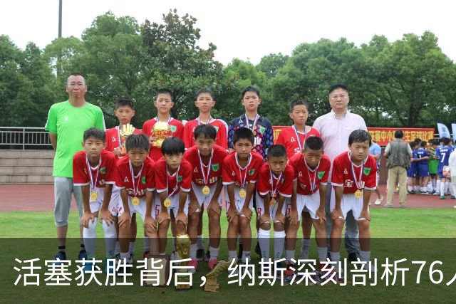 活塞获胜背后，纳斯深刻剖析76人失利原因