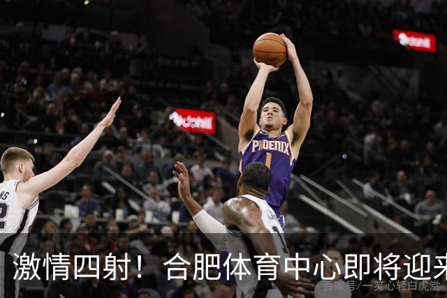 激情四射！合肥体育中心即将迎来足球决赛盛会