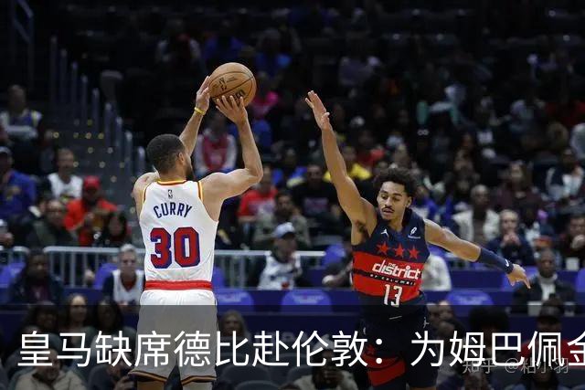 皇马缺席德比赴伦敦：为姆巴佩金球奖豪赌添彩