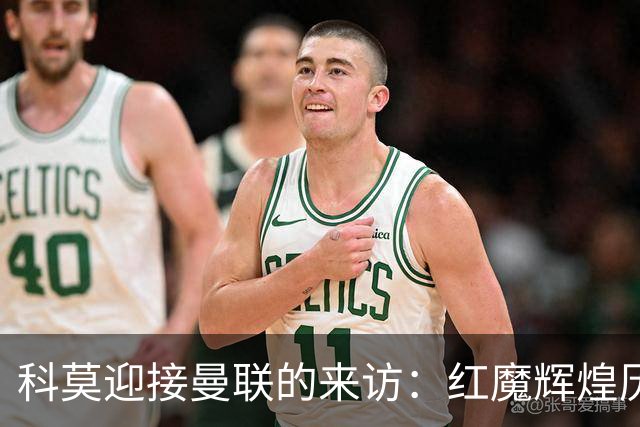 科莫迎接曼联的来访：红魔辉煌历史的象征