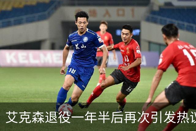 艾克森退役一年半后再次引发热议，球迷对其近况热议纷纷