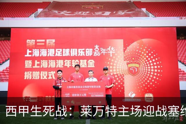 西甲生死战：莱万特主场迎战塞维利亚，力争保级希望