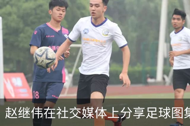 赵继伟在社交媒体上分享足球图集，鼓励辽超与辽宁